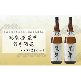 【ふるさと納税】純米酒 黒牛 名手酒造 一升瓶2本 | 楽天ふるさと 納税 和歌山県 和歌山 那智勝浦町 那智勝浦 支援 支援品 返礼品 アルコール飲料 お酒 酒 日本酒 純米酒 ドリンク おうち時間 晩酌 ご当地 特産品 一升瓶 取り寄せ お取り寄せ おとりよせ ギフト プレゼント