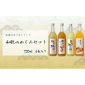 【ふるさと納税】和歌のめぐみ　720ml　6本セット | 楽天ふるさと 納税 和歌山県 和歌山 那智勝浦町 那智勝浦 支援 支援品 返礼品 ゆず酒 みかん酒 梅酒 セット アルコール飲料 お酒 酒 晩酌 おうち時間 リキュール フルーツ 桃 みかん うめ 柚子 取り寄せ お取り寄せ ミカン