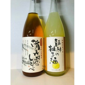 【ふるさと納税】熊野山里梅酒「備長炭のしらべ」1800mlと「龍神の柚子酒」1800ml　2本セット | 和歌山県 和歌山 那智勝浦町 梅酒 酒 お酒 アルコール さけ 飲み物 飲料 地酒 返礼品 名産品 特産品 お土産 お取り寄せ 宅飲み 家飲み 美味しい おいしい 晩酌 取り寄せ 梅 うめ