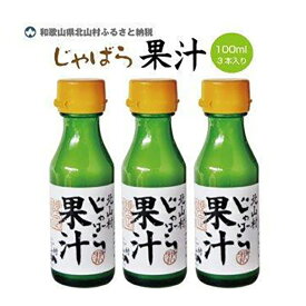 【ふるさと納税】「じゃばら」をギュッと搾った100%天然果汁100ml×3本セット