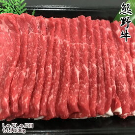 【ふるさと納税】【和歌山県のブランド牛】熊野牛モモしゃぶしゃぶ用500g | 和歌山県 和歌山 那智勝浦町 返礼品 国産 肉 国産牛肉 お肉 牛肉 しゃぶしゃぶ シャブシャブ お取り寄せグルメ にく プレゼント ギフト 贈り物 贈答品 名産品 食べ物 たべもの 美味しい おいしい
