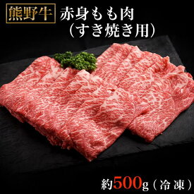 【ふるさと納税】熊野牛ももすき焼肉500グラム（冷凍） | 楽天ふるさと 納税 和歌山県 和歌山 那智勝浦町 那智勝浦 支援 支援品 返礼品 肉 にく お肉 お取り寄せグルメ 熊野牛 すき焼き すきやき すき焼 国産 国産牛 和牛 牛 もも肉 牛もも 牛もも肉 すき焼き肉 すき焼肉