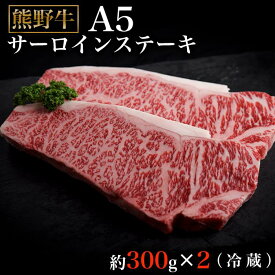 【ふるさと納税】特選熊野牛A5サーロインステーキ300g×2（冷蔵） | 楽天ふるさと 納税 和歌山県 和歌山 那智勝浦町 那智勝浦 支援 支援品 返礼品 肉 にく お肉 お取り寄せグルメ