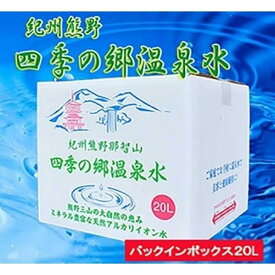 【ふるさと納税】紀州熊野　四季の郷温泉水　バックインボックス　20L