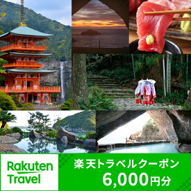 【ふるさと納税】和歌山県那智勝浦町の対象施設で使える楽天トラベルクーポン 寄付額20,000円