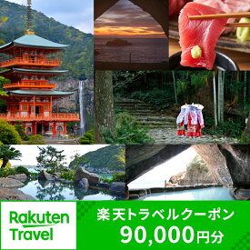 【ふるさと納税】和歌山県那智勝浦町の対象施設で使える楽天トラベルクーポン 寄付額300,000円