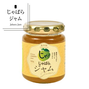 【ふるさと納税】 じゃばらジャム★北山村のじゃばら果汁をたっぷり使用しました。 140g×2個
