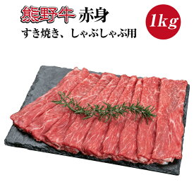 【ふるさと納税】熊野牛 赤身 すき焼き しゃぶしゃぶ用 約1kg ( スライス モモ 肩 和牛 お肉 牛肉 ふるさと 納税 )