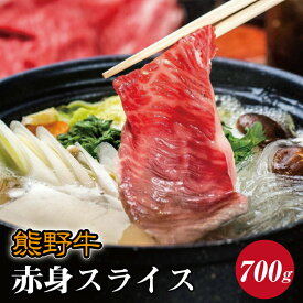 【ふるさと納税】熊野牛 赤身スライス すき焼き しゃぶしゃぶ用 約700g ( モモ　肩　スライス　和牛 お肉 牛肉 ふるさと 納税 )