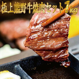 【ふるさと納税】熊野牛　焼肉セット　約1kg