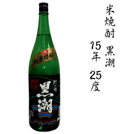 【ふるさと納税】 米焼酎黒潮15年 25度 1.8L