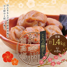 【ふるさと納税】最高級紀州南高梅大粒・こんぶ風味梅干し 1kg～1.4kg【ご家庭用】