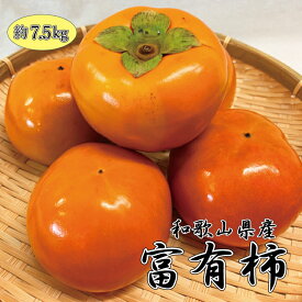 【ふるさと納税】 【ご家庭用わけあり】和歌山秋の味覚　富有柿　約7.5kg　※2024年11月下旬頃～2025年1月下旬頃に発送（お届け日指定不可）