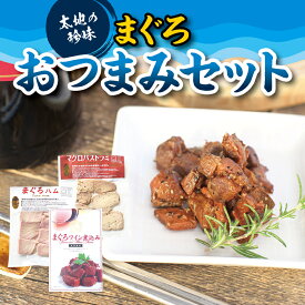 【ふるさと納税】 まぐろおつまみ3種セット （ まぐろワイン煮込み、まぐろハム、マグロパストラミ ）