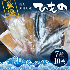 【ふるさと納税】 厳選干物 7種セット 創業80年！地元で愛される人気の干物 Dセット ( スルメイカ、アジ開き×2枚、カマス開き×2枚、サンマ開き×2枚、タチウオみりん干し 100g、マグロみりん干し 100g、フグみりん干し 100g) スルメ ひもの 詰め合わせ 干物 冷凍