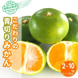【ふるさと納税】 【2026年秋頃発送予約分】【農家直送】こだわりの青切りみかん 【選べる容量】 有機質肥料100% サイズ混合 ※2026年9月下旬より順次発送予定（お届け日指定不可）