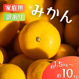 【ふるさと納税】 訳あり＆家庭用 みかん / 手選別 温州みかん 和歌山 甘い 【選べる容量】約1.5kg・4.5kg・6kg・8kg・10kg ※2025年11月上旬～2026年2月中旬ごろに順次発送