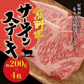 【ふるさと納税】希少和牛 熊野牛サーロインステーキ 約200g×4枚 ＜冷蔵＞ ( 黒毛和牛 熊野牛 国産牛 和牛 肉 お肉 牛肉 ステーキ ギフト )