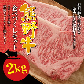 【ふるさと納税】 希少和牛 熊野牛食べつくしセット ( ステーキ 3枚 + 焼肉セット 1kg + すき焼きセット 600g ) 冷蔵 ( サーロインステーキ バーベキュー 詰め合わせ 黒毛和牛 和牛 スライス 肉 お肉 牛肉 すき焼き)