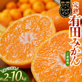 【ふるさと納税】 有田みかん 2kg 4kg 5kg 6kg 8kg 10kg 訳あり 選べる容量 配送時期 人気 高評価 光センサー選別 家庭用 ご家庭用 みかん ミカン 果物 くだもの フルーツ 柑橘 人気 産地直送 予約 5000円