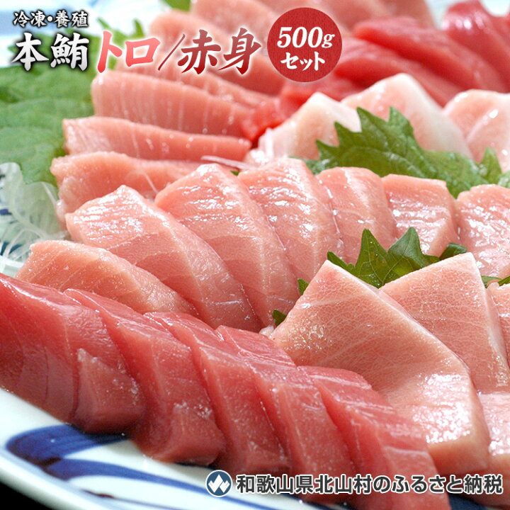 楽天市場 ふるさと納税 本マグロ 養殖 トロ 赤身セット 500g 中トロ 中とろ 大トロ 大とろ まぐろ マグロ 鮪 赤身 柵 じゃばらまぐろ 串本町 北山村 和歌山県北山村