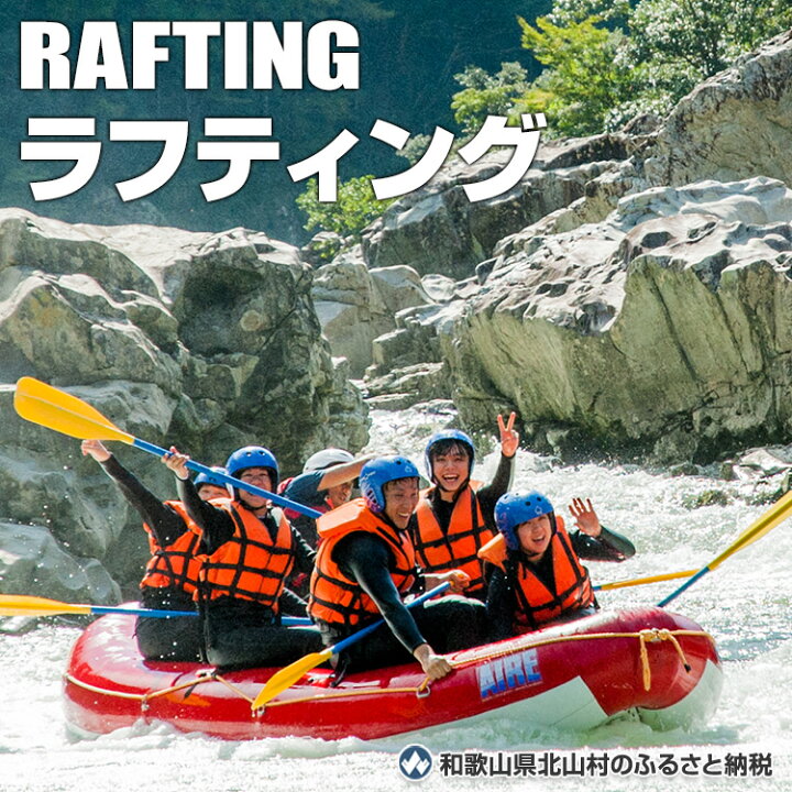 楽天市場 ふるさと納税 ラフティング アイスマン １名様 和歌山県北山村