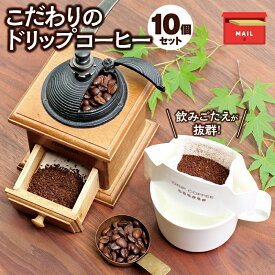 【ふるさと納税】 【挽き立て】11種類の豆から選べる！ドリップバッグコーヒー10袋セット コーヒー豆 焙煎 コーヒー セット ドリップコーヒー