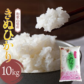 【ふるさと納税】和歌山県産 キヌヒカリ 10kg(2025年産) ※9月中旬より順次発送予定 / 産地直送 米 こめ ご飯 ごはん【sml912D 】
