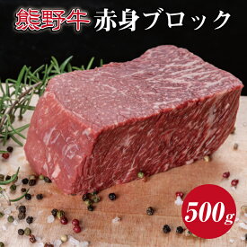 【ふるさと納税】熊野牛 赤身ブロック 約500g ( 赤身 ブロック 和牛 お肉 牛肉 黒毛和牛 ステーキ )