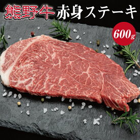 【ふるさと納税】熊野牛 赤身ステーキ 約600g ( 赤身 ステーキ 和牛 お肉 牛肉 ふるさと 納税 )