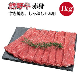 【ふるさと納税】熊野牛 赤身 すき焼き しゃぶしゃぶ用 約1kg ( スライス モモ 肩 和牛 お肉 牛肉 黒毛和牛 )