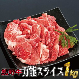 【ふるさと納税】熊野牛 万能スライス 約1kg
