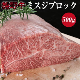 【ふるさと納税】熊野牛ミスジブロック 約500g ( みすじ ステーキ 和牛 お肉 牛肉 ブロック肉 牛 黒毛和牛 高級 )