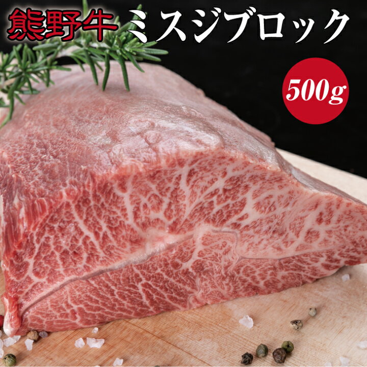 楽天市場 ふるさと納税 熊野牛ミスジブロック 約500g みすじ ステーキ 和牛 お肉 牛肉 ブロック肉 牛 黒毛和牛 高級 和歌山県北山村