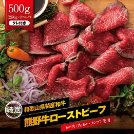 【ふるさと納税】 熊野牛 赤身ローストビーフ 約500g(250g×2ブロック) タレ付き / ブロック 国産 牛肉 肉 赤身
