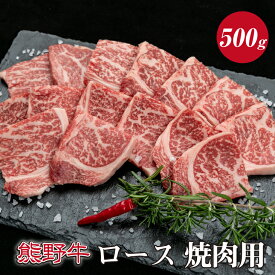 【ふるさと納税】熊野牛 ロース焼肉用 約500g ( ロース 焼肉 和牛 お肉 牛肉 黒毛和牛 )
