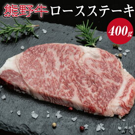 【ふるさと納税】熊野牛 ロースステーキ 約400g ( ロース ステーキ 和牛 お肉 牛肉 ふるさと 納税 )