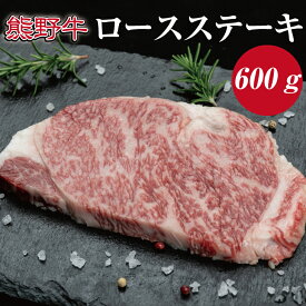 【ふるさと納税】熊野牛 ロースステーキ 約600g