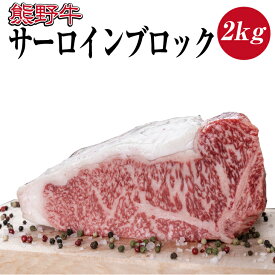 【ふるさと納税】熊野牛 サーロインブロック 約2kg