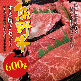 【ふるさと納税】 希少和牛 熊野牛すき焼きセット ( ロース 約300g 特上モモ 約300g ) ＜冷蔵＞ ( 黒毛和牛 和牛 スライス 肉 お肉 牛肉 すき焼き リブロース )