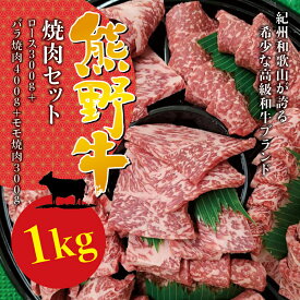 【ふるさと納税】 希少和牛 熊野牛焼肉セット　ロース 約300g　バラ焼肉400g　モモ焼肉300g＜冷蔵＞( 黒毛和牛 和牛 スライス 肉 お肉 牛肉 すき焼き リブロース )