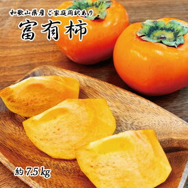 【ふるさと納税】 【ご家庭用わけあり】和歌山秋の味覚　富有柿　約7.5kg ※2024年11月上旬頃～2024年11月下旬頃発送（お届け日指定不可）