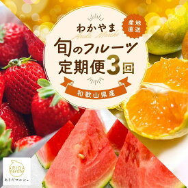【ふるさと納税】わかやま 旬の くだもの 定期便 サイズが選べる 全3回 / フルーツ まりひめ いちご 小玉 すいか ※北海道・沖縄・離島への配送不可 （配送日時指定不可 / 定期便 フルーツ みかん いちご すいか