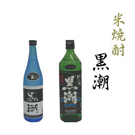 【ふるさと納税】 米焼酎 黒潮2本セット