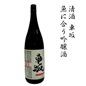 【ふるさと納税】 日本酒 清酒車坂魚に合う吟醸酒 1.8L
