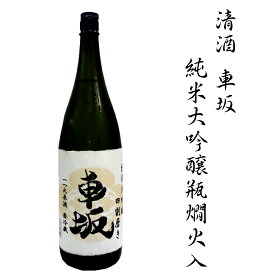 【ふるさと納税】 日本酒 清酒車坂純米大吟醸瓶燗火入 1.8L