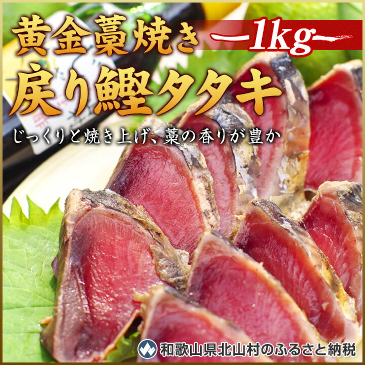 楽天市場 ふるさと納税 黄金藁焼一本釣り戻り鰹タタキ1kgとじゃばらポンズ100mlのセット 串本町 北山村 鰹 かつお カツオ タタキ たたき かつおのたたき カツオのたたき 和歌山県北山村 楽天市場 ふるさと納税 黄金藁焼一本釣り戻り鰹タタキ1kgとじゃばらポンズ100mlのセット 串本町 北山村 鰹 かつお カツオ タタキ たたき かつおのたたき カツオのたたき 和歌山県北山村