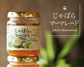 【ふるさと納税】 じゃばらマーマレード★じゃばらの果皮のほろ苦い味わいがクセになる、大人の味わい★ 140g×2個