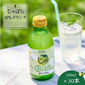 【ふるさと納税】 元祖じゃばらドリンク★じゃばら10％ドリンク 160ml×30本