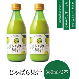 【ふるさと納税】 じゃばら 果汁 360ml×2本 北山村 原産 無添加 100% 天然果汁 じゃばら果汁 ジャバラ 邪払 調味料 健康 人気 【 色々なお料理に 相性抜群 】 肉 魚 焼魚 唐揚げ サラダ 鍋 お鍋 酒 お酒 チューハイ 焼酎割 炭酸割り ソーダ割